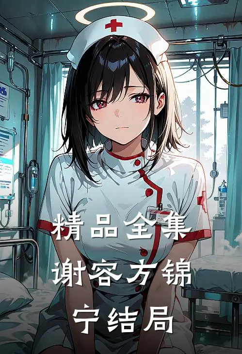 精品全集谢容方锦宁结局