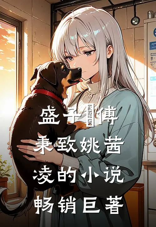 盛子婳傅秉致姚茜凌的小说畅销巨著