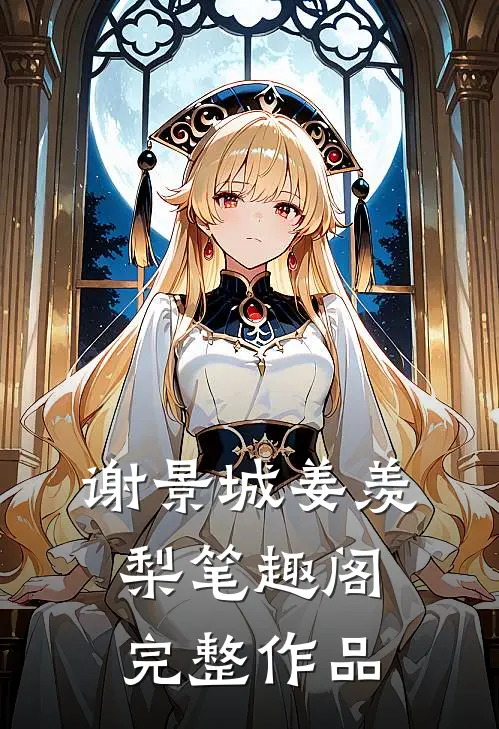 谢景城姜羡梨笔趣阁完整作品