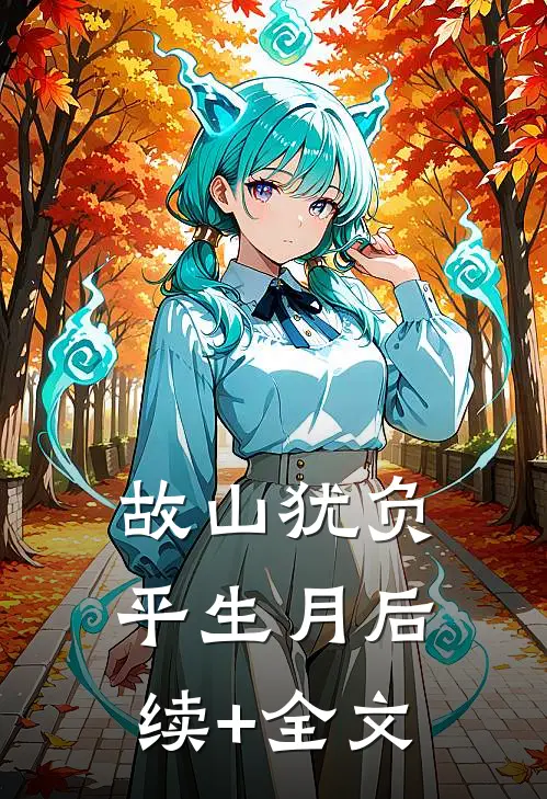 故山犹负平生月后续+全文