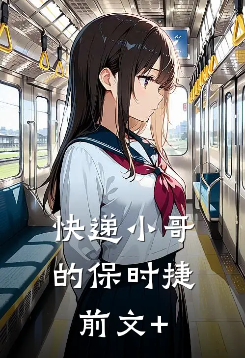 快递小哥的保时捷前文+