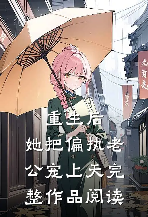 重生后，她把偏执老公宠上天完整作品阅读