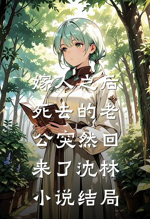 嫁人之后，死去的老公突然回来了沈林小说结局
