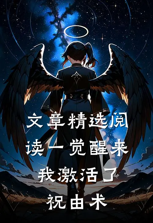 文章精选阅读一觉醒来，我激活了祝由术