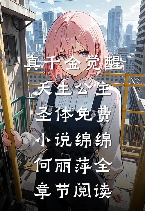 真千金觉醒天生公主圣体免费小说绵绵何丽萍全章节阅读