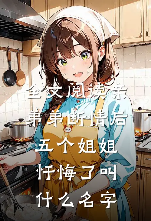 全文阅读亲弟弟断情后,五个姐姐忏悔了叫什么名字