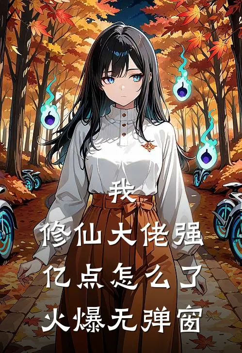 我，修仙大佬强亿点怎么了火爆无弹窗