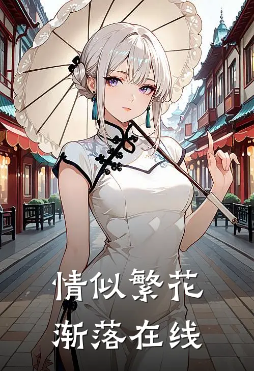 情似繁花渐落在线