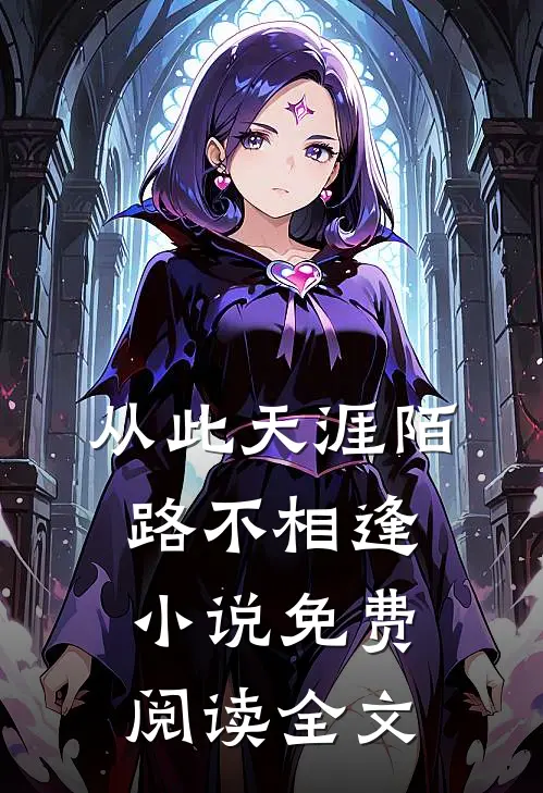 从此天涯陌路不相逢小说免费阅读全文