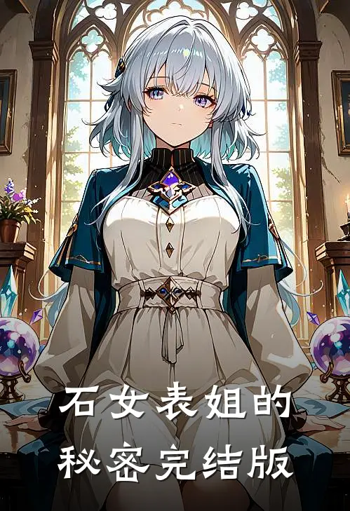 石女表姐的秘密完结版