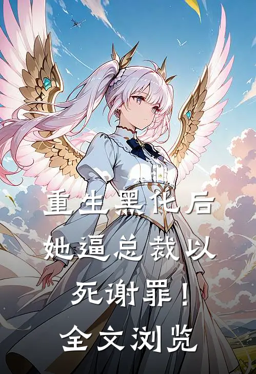 重生黑化后，她逼总裁以死谢罪！全文浏览