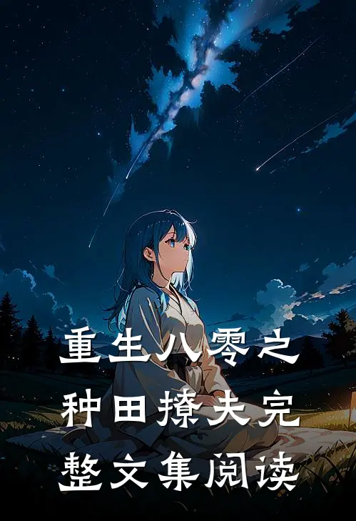 重生八零之种田撩夫完整文集阅读