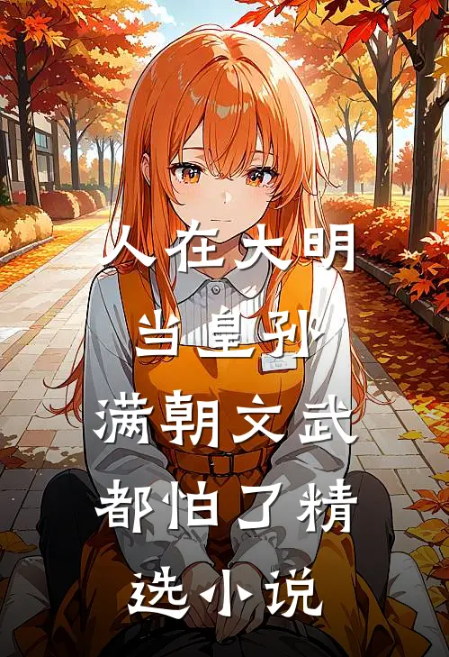 人在大明当皇孙，满朝文武都怕了精选小说