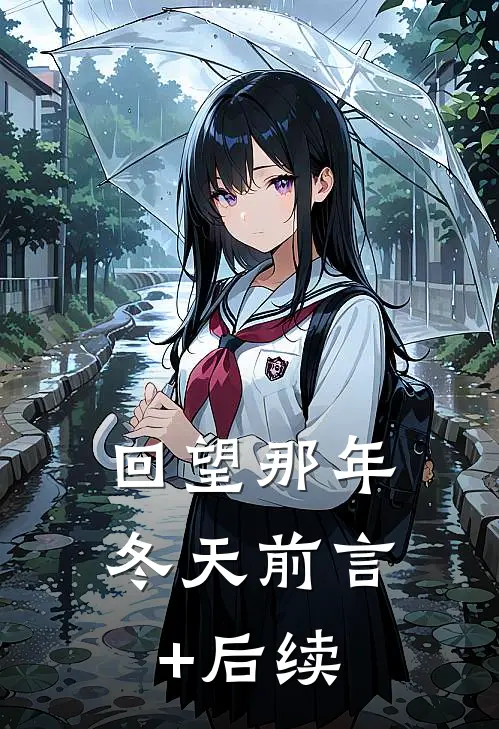 回望那年冬天前言+后续
