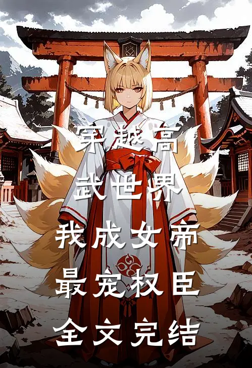 穿越高武世界，我成女帝最宠权臣全文完结