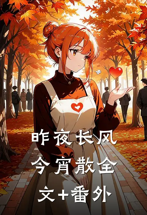 昨夜长风今宵散全文+番外