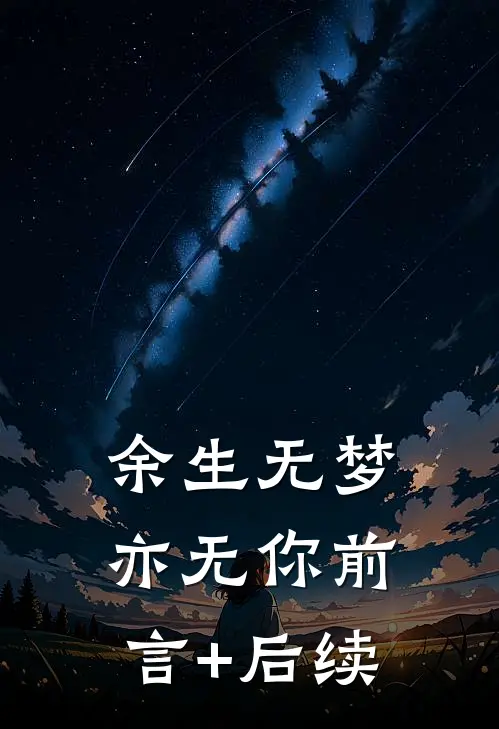 余生无梦亦无你前言+后续