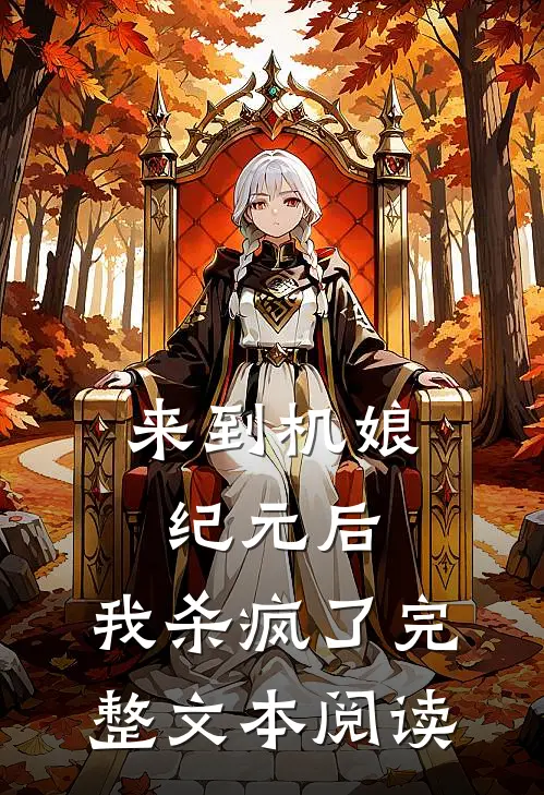 来到机娘纪元后，我杀疯了完整文本阅读