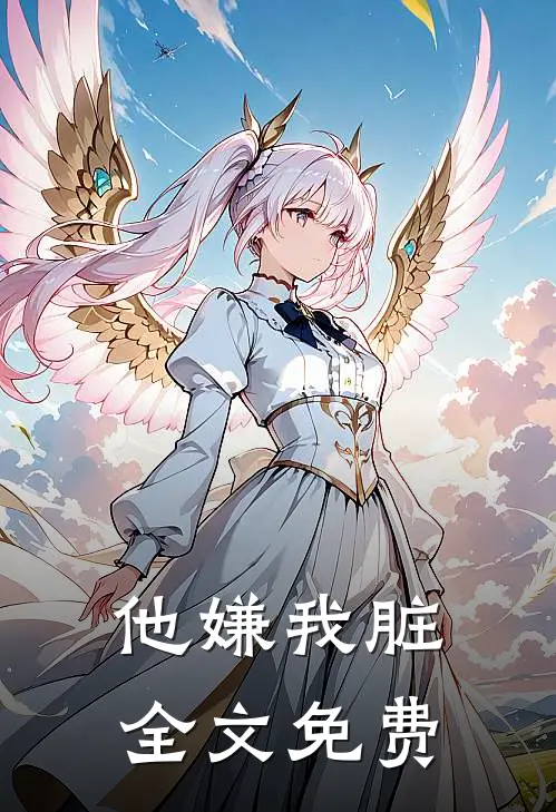 他嫌我脏全文免费