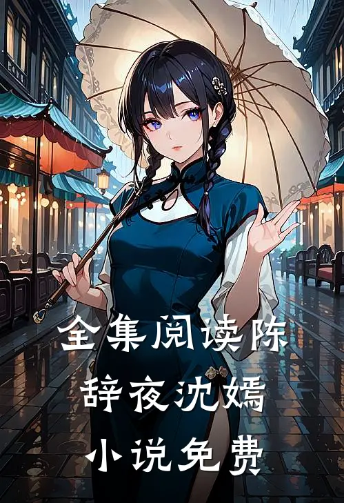 全集阅读陈辞夜沈嫣小说免费