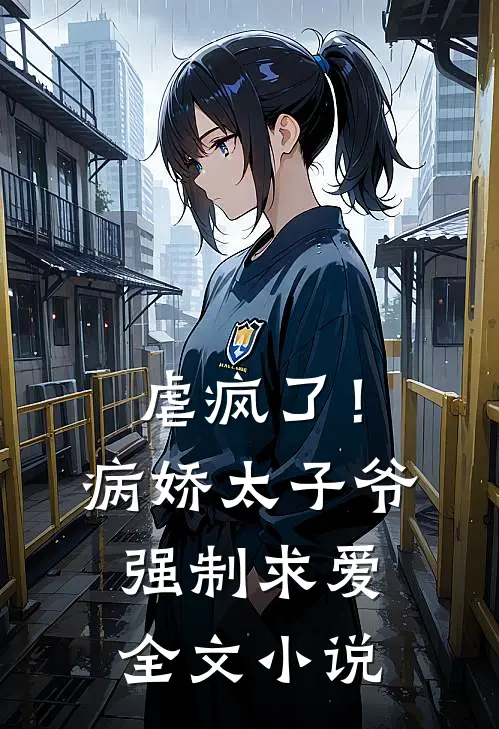 虐疯了！病娇太子爷强制求爱全文小说