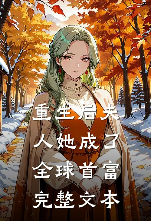 重生后夫人她成了全球首富完整文本