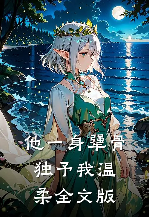 他一身犟骨，独予我温柔全文版