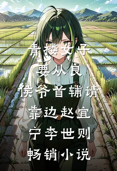 青楼女子要从良,侯爷首辅请靠边 赵宜宁李世则畅销小说
