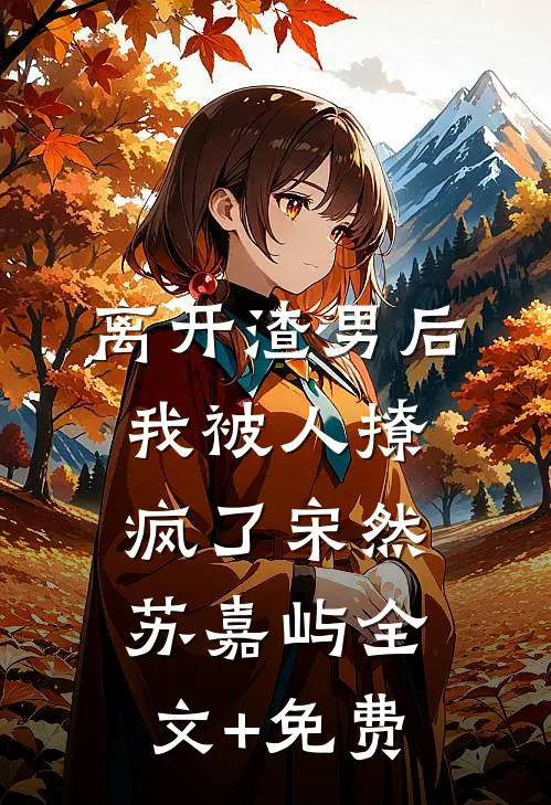 离开渣男后，我被人撩疯了宋然苏嘉屿全文+免费