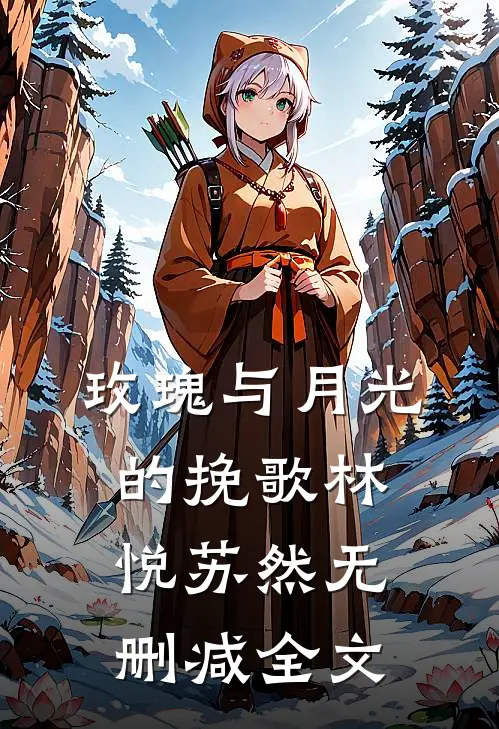 玫瑰与月光的挽歌林悦苏然无删减全文