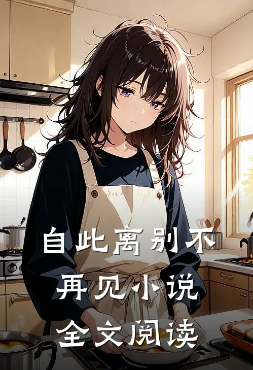 自此离别不再见小说全文阅读