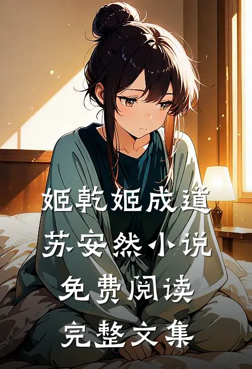 姬乾姬成道苏安然小说免费阅读完整文集