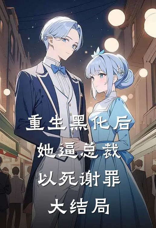 重生黑化后，她逼总裁以死谢罪大结局
