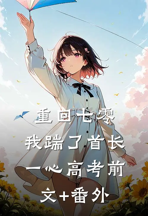 重回七零，我踹了首长一心高考前文+番外