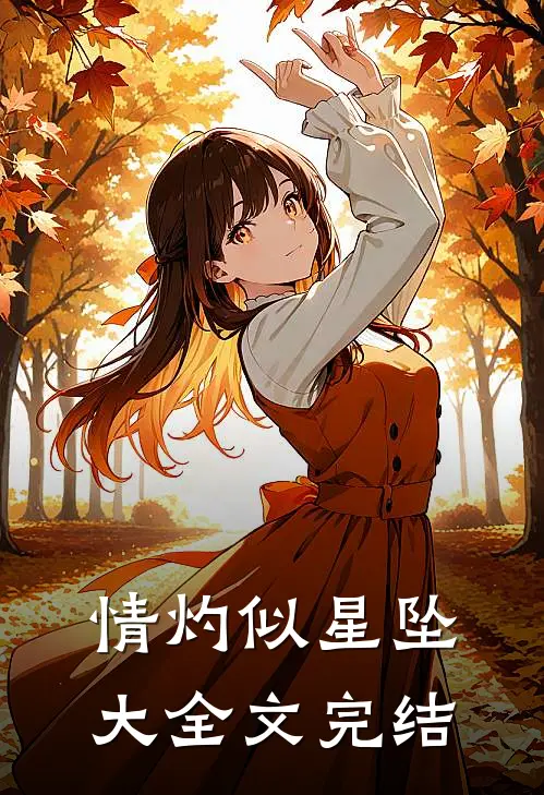 情灼似星坠大全文完结