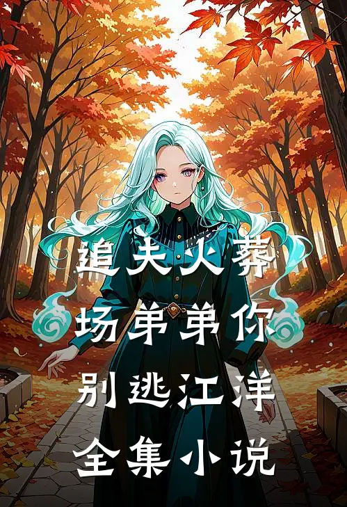 追夫火葬场弟弟你别逃江洋全集小说