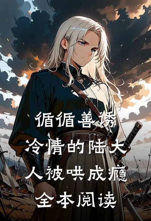 循循善诱,冷情的陆大人被哄成瘾全本阅读