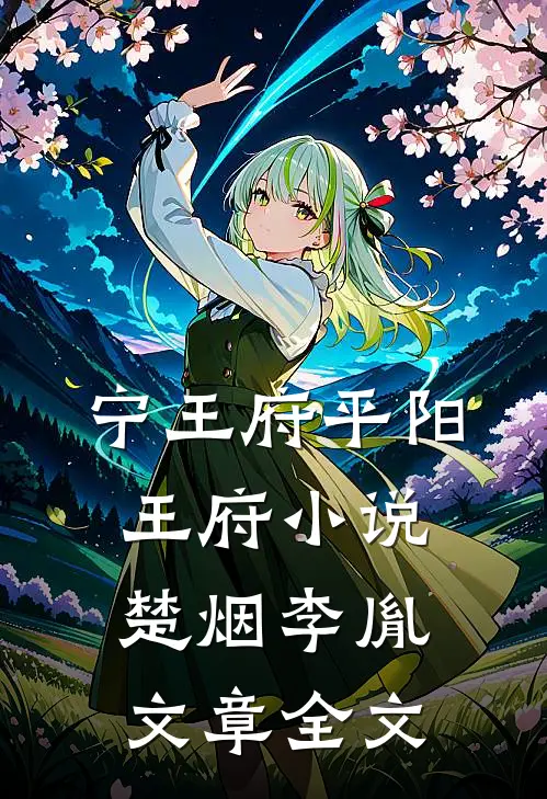 宁王府平阳王府小说楚烟李胤文章全文