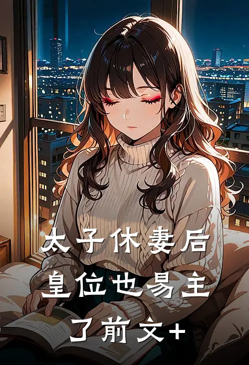 太子休妻后，皇位也易主了前文+