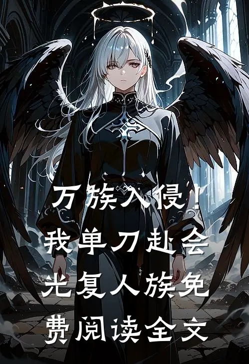 万族入侵！我单刀赴会光复人族免费阅读全文