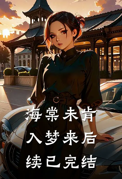 海棠未肯入梦来后续已完结
