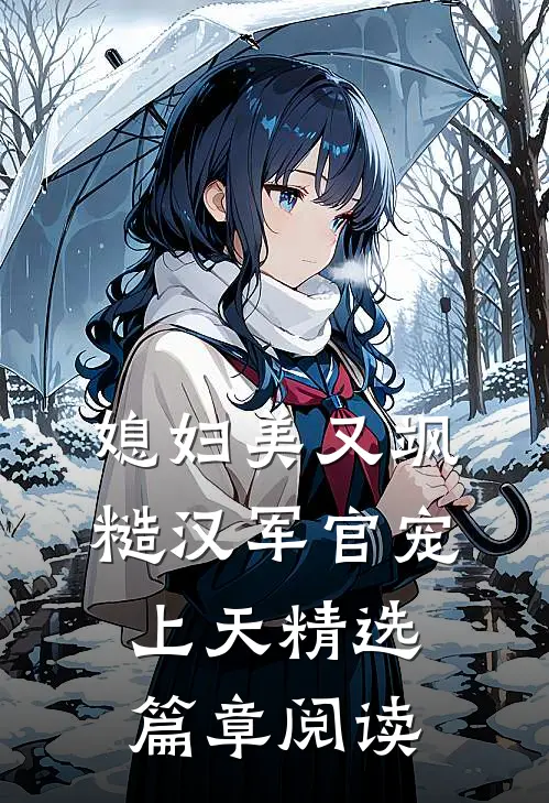 媳妇美又飒，糙汉军官宠上天精选篇章阅读