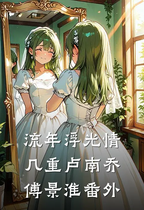 流年浮光情几重卢南乔傅景淮番外