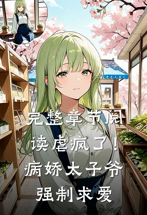 完整章节阅读虐疯了！病娇太子爷强制求爱