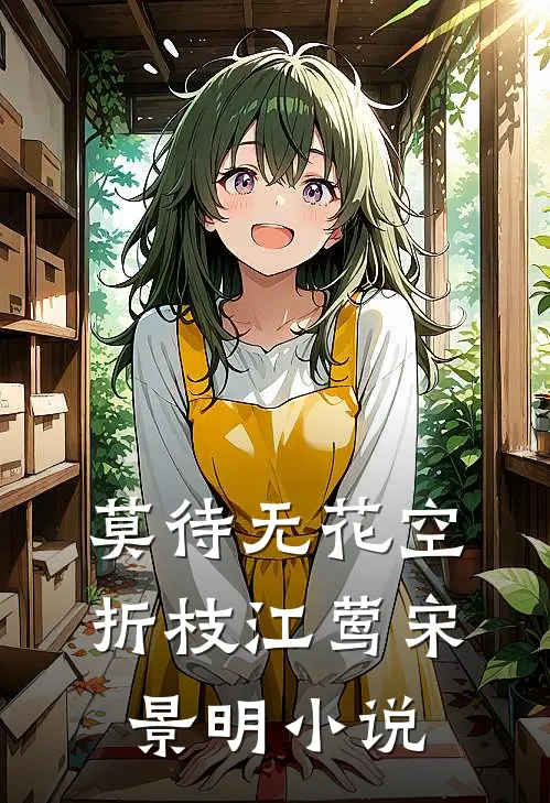 莫待无花空折枝江莺宋景明小说
