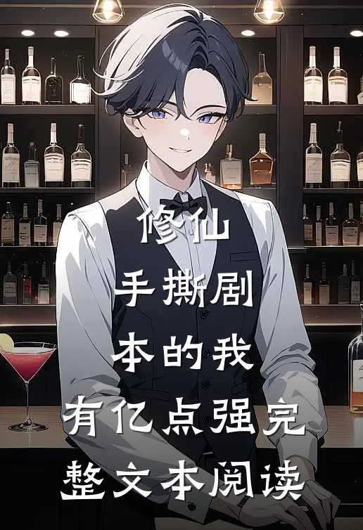 修仙：手撕剧本的我，有亿点强完整文本阅读