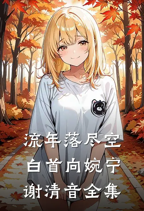 流年落尽空白首向婉宁谢清音全集