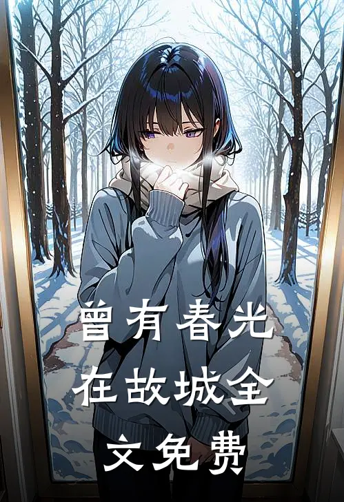 曾有春光在故城全文免费