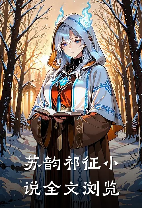 苏韵祁征小说全文浏览
