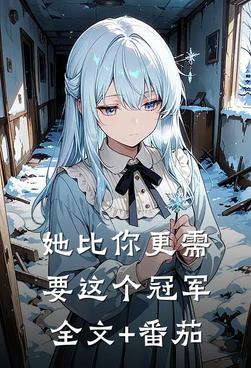 她比你更需要这个冠军全文+番茄